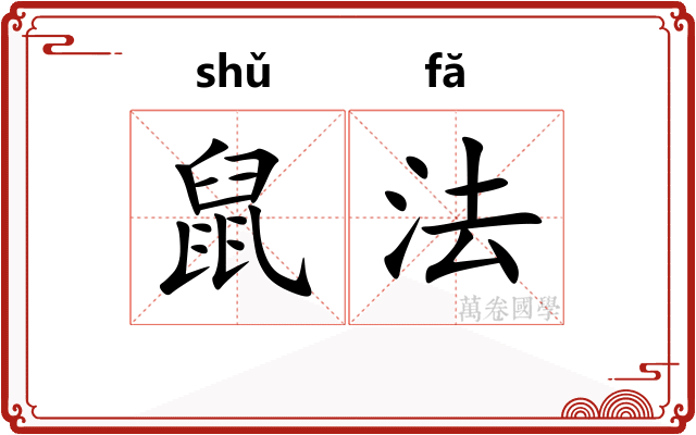 鼠法