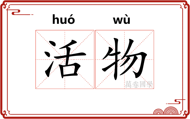活物
