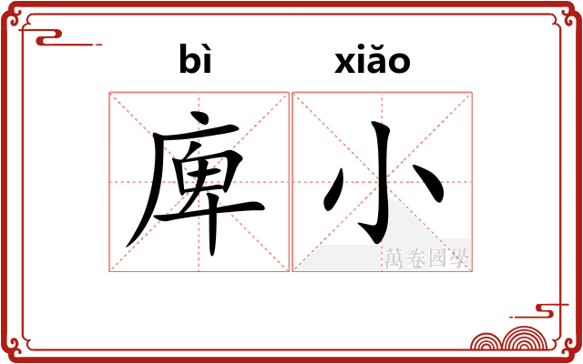 庳小