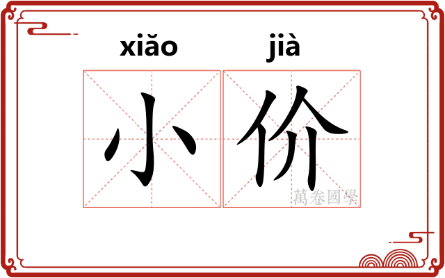 小价 小价
