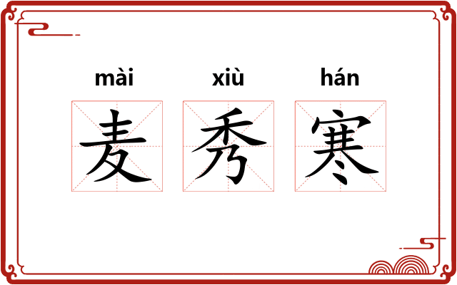 麦秀寒