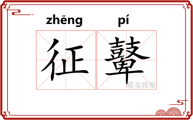 征鼙