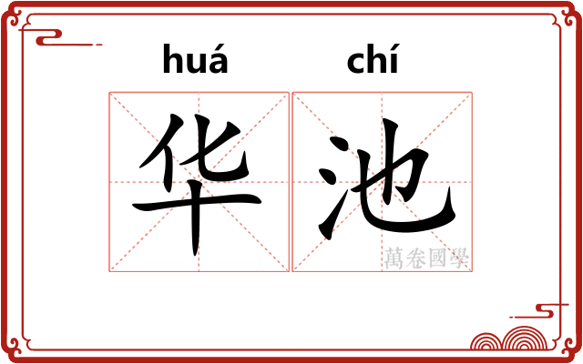 华池