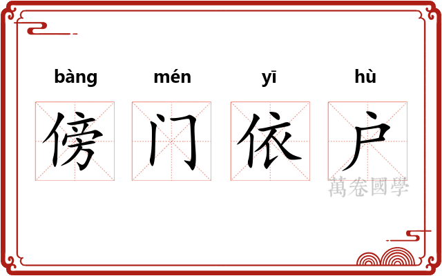 傍门依户