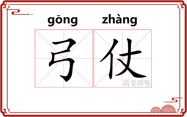 弓仗