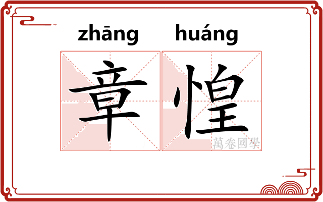 章惶