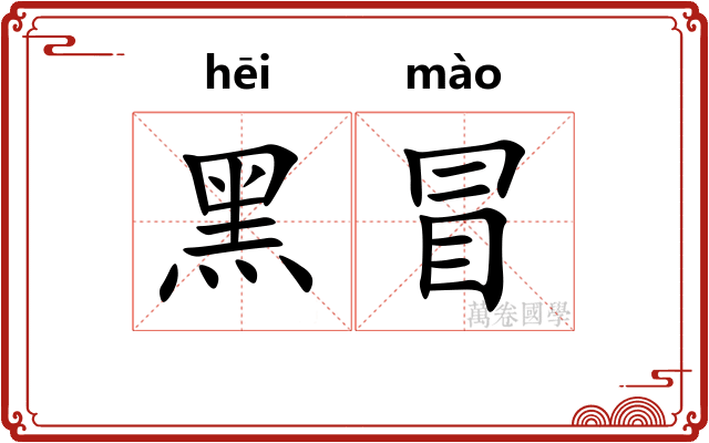 黑冒 黑冒