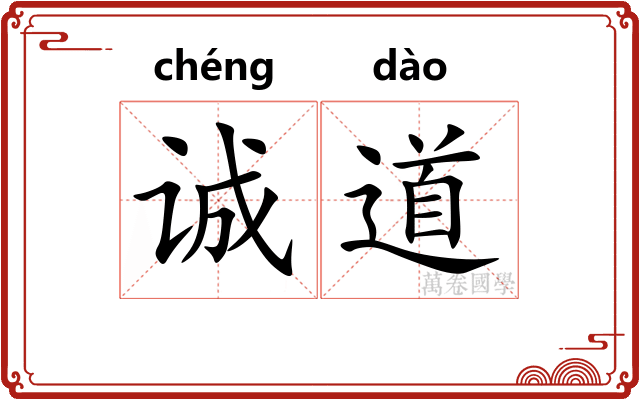 诚道