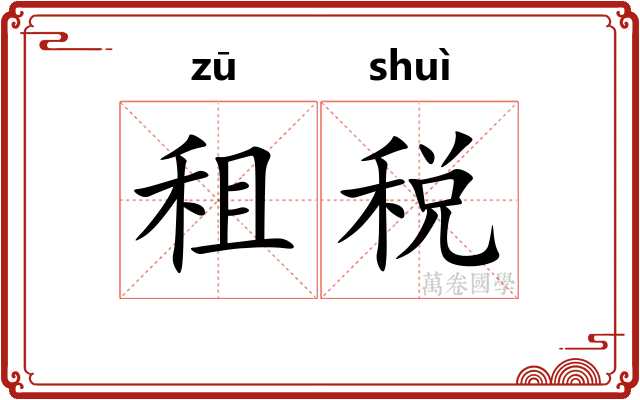 租税