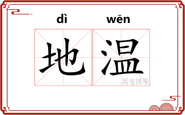 地温