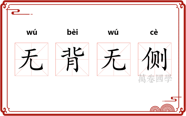 无背无侧 无背无侧