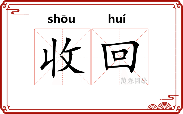 收回