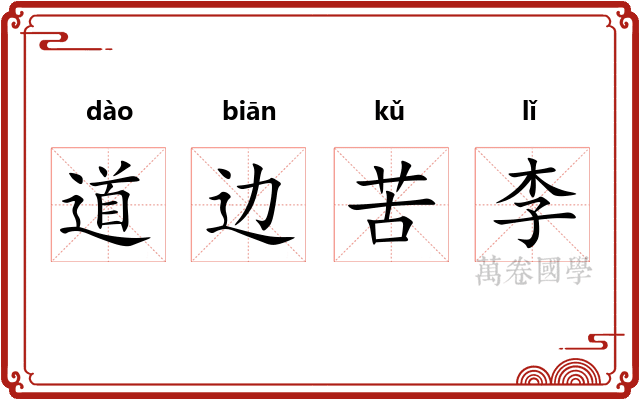 道边苦李 道边苦李