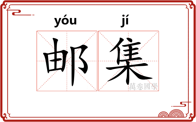 邮集
