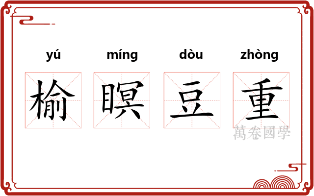 榆瞑豆重