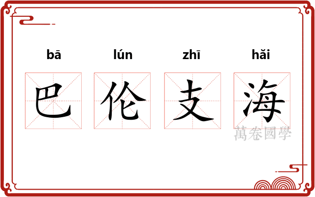 巴伦支海
