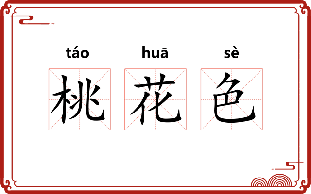 桃花色 桃花色
