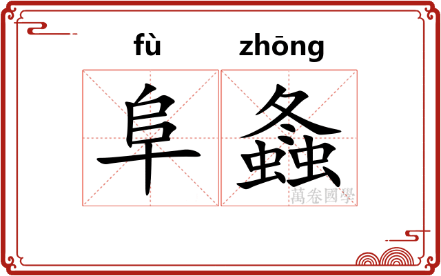 阜螽