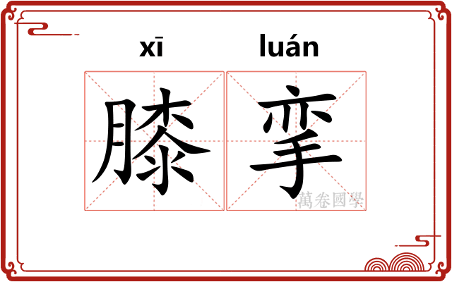 膝挛