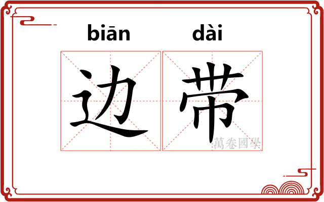 边带 边带