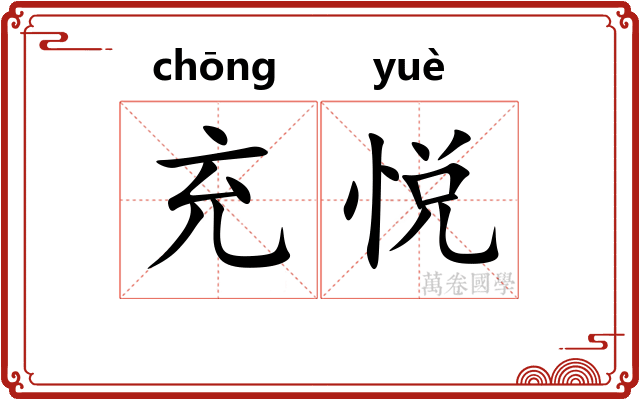 充悦