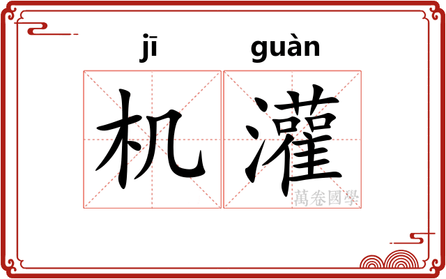 机灌