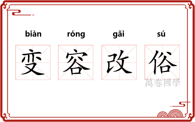 变容改俗