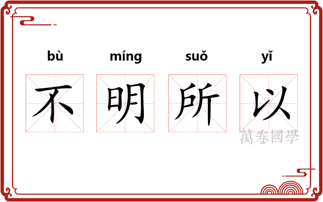 不明所以