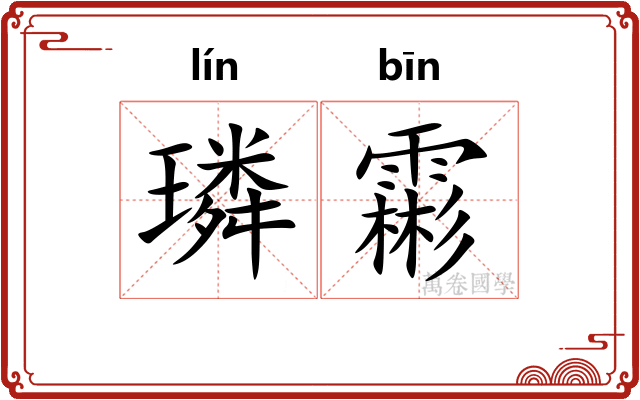璘霦