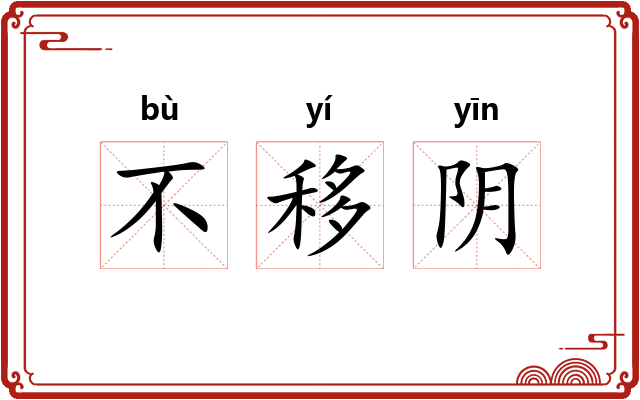 不移阴
