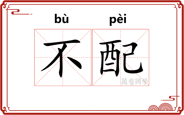 不配