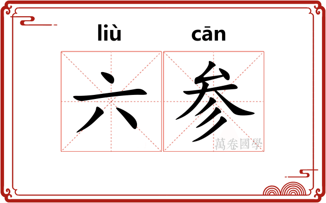 六参