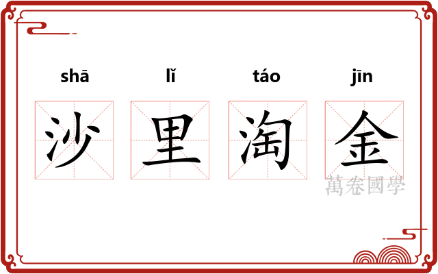 沙里淘金 沙里淘金