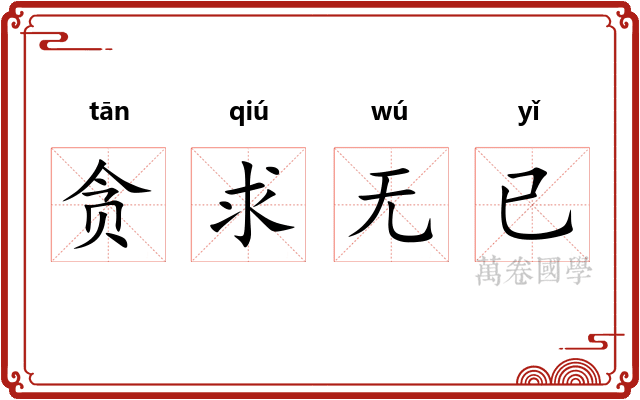 贪求无已 贪求无已