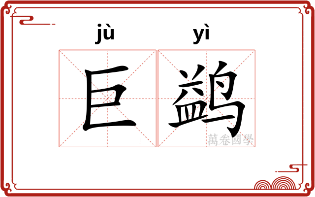 巨鹢