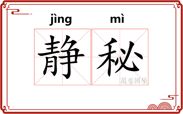 静秘