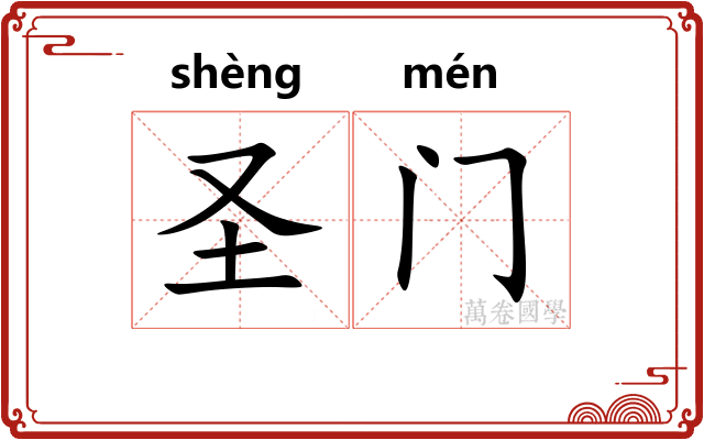 圣门