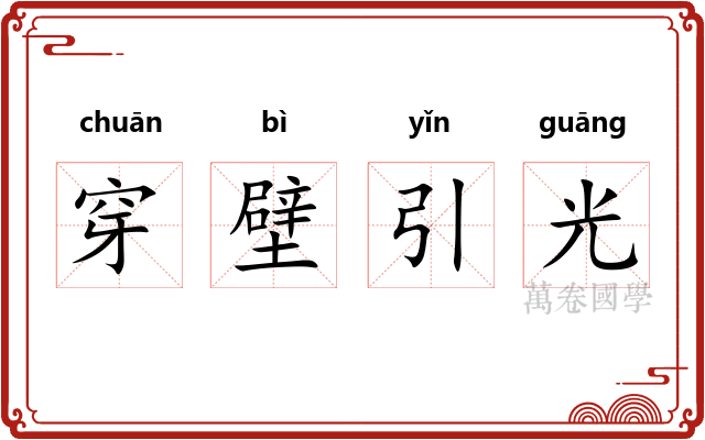 穿壁引光