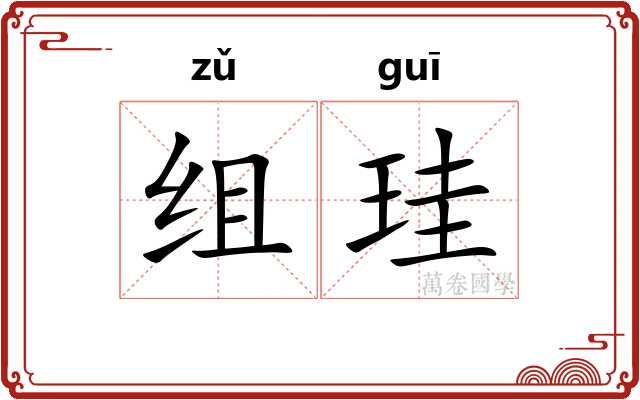 组珪