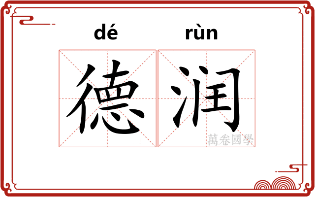 德润