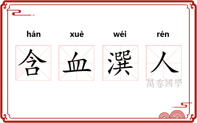 含血潠人