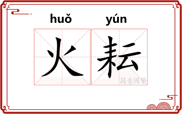 火耘