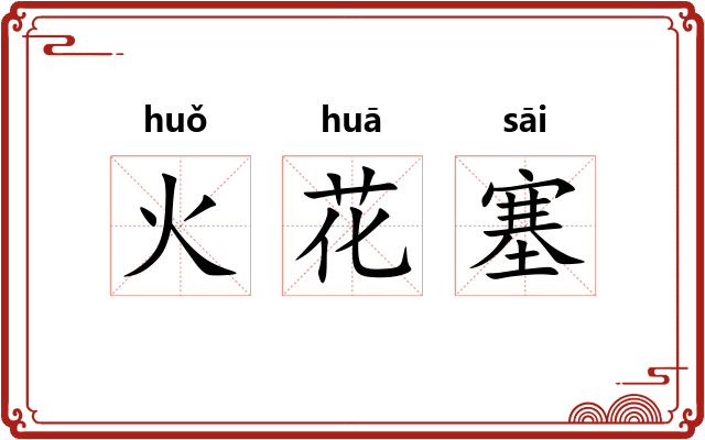 火花塞 火花塞