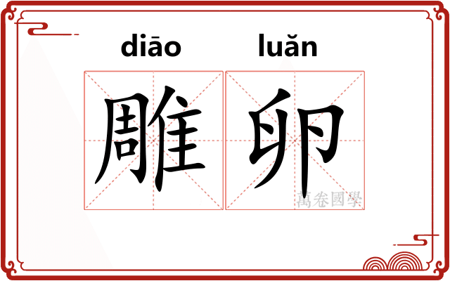 雕卵