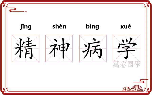 精神病学