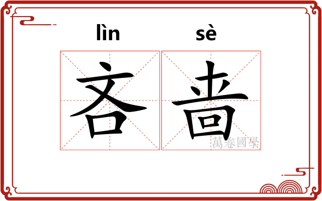吝啬