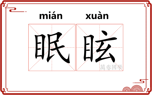 眠眩