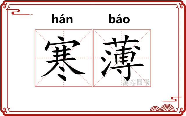 寒薄