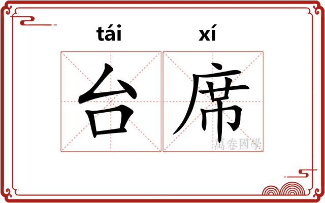 台席