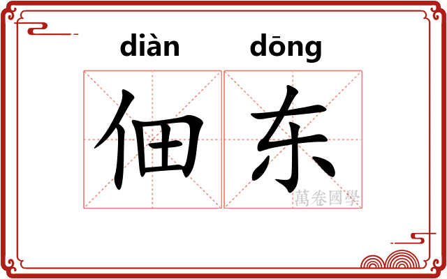 佃东